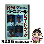 【中古】 ベースボール・レコード・ブック 日本プロ野球記録年鑑 1994 / ベースボール マガジン社 / ベースボール・マガジン社 [単行本]【ネコポス発送】