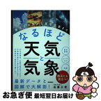 【中古】 なるほど天気と気象 身近な天気から異常気象まで / 佐藤公俊 / 学研プラス [単行本]【ネコポス発送】