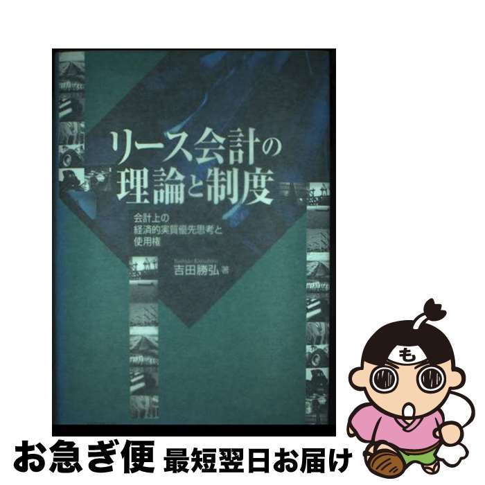 【中古】 リース会計の理論と制度 