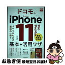 【中古】 ドコモのiPhone11/Pro/Pro Max基本&活用ワザ すべてがわかる最強の一冊! / 法林岳之, 橋本 保, 清?理史, ?根 / [単行本...