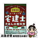 【中古】 ユーキャンの宅建士きほんの教科書 フルカラー 2023年版 / ユーキャン宅建士試験研究会 / U-CAN 単行本（ソフトカバー） 【ネコポス発送】