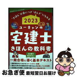 【中古】 ユーキャンの宅建士きほんの教科書 フルカラー 2023年版 / ユーキャン宅建士試験研究会 / U-CAN [単行本（ソフトカバー）]【ネコポス発送】