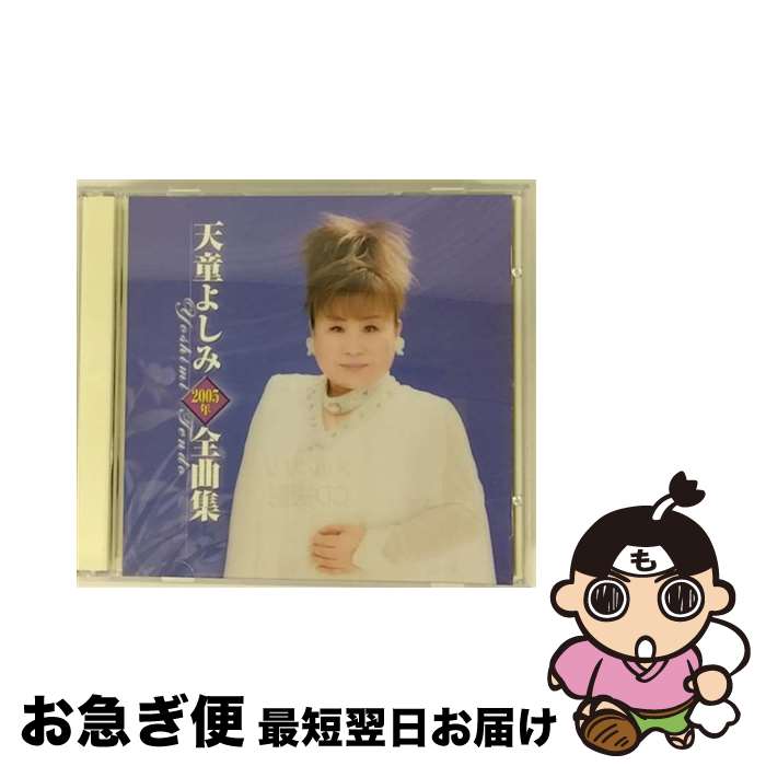 【中古】 天童よしみ2005年全曲集/CD/TECE-32519 / 天童よしみ / テイチクエンタテインメント [CD]【ネコポス発送】