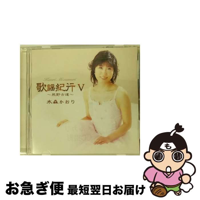 【中古】 歌謡紀行V～熊野古道～/CD/TKCA-73030 / 水森かおり / 徳間ジャパンコミュニケーションズ [CD]【ネコポス発送】