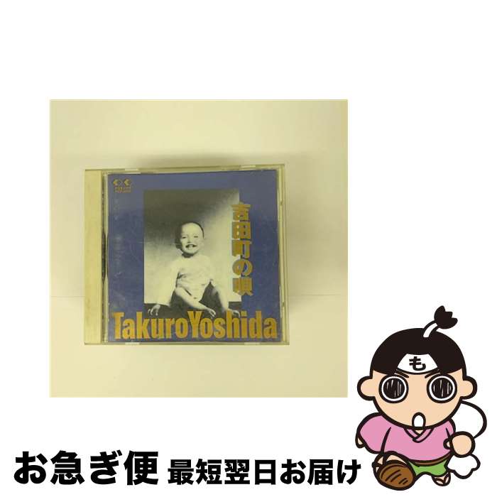 【中古】 吉田町の唄/CD/FLCF-30135 / 吉田拓郎 / フォーライフ ミュージックエンタテイメント [CD]【ネコポス発送】