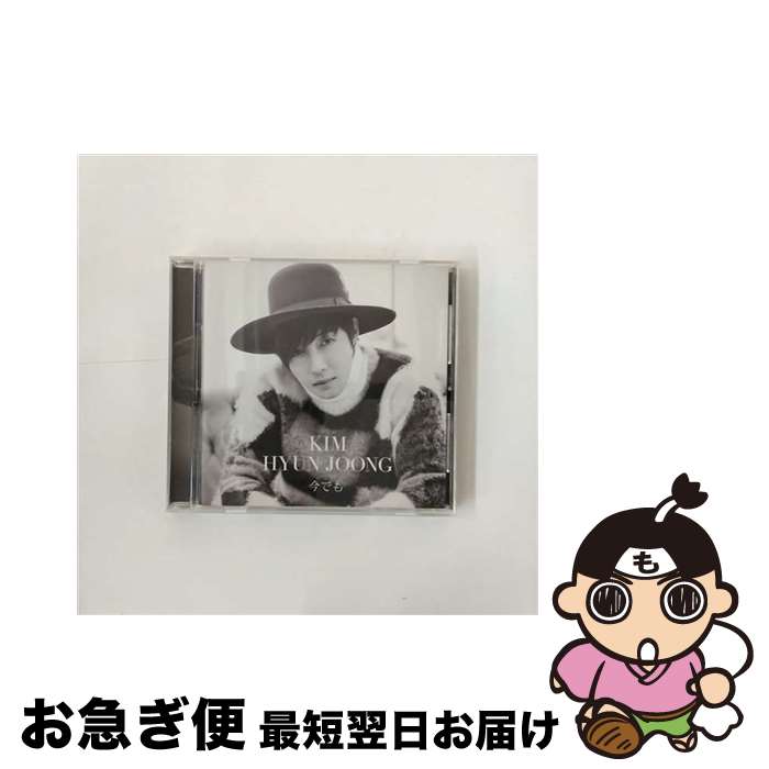 【中古】 今でも（初回限定盤C）/CD/UICV-9081 / キム・ヒョンジュン / Universal Music =music= [CD]【ネコポス発送】