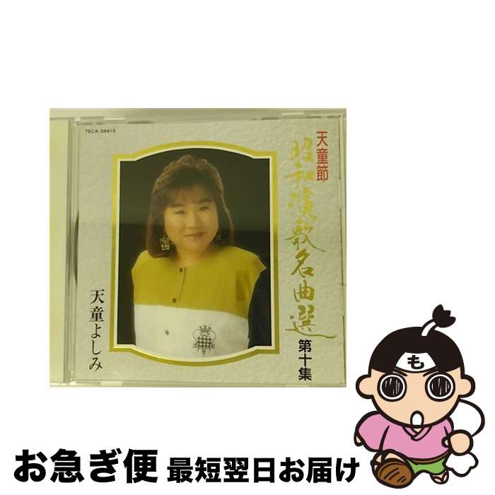 【中古】 天童節昭和演歌名曲集　第十集/CD/TECA-28416 / 天童よしみ / テイチクエンタテインメント [CD]【ネコポス発送】