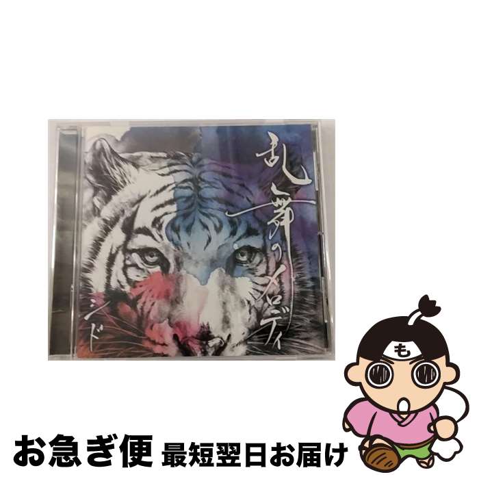 【中古】 乱舞のメロディ/CDシングル（12cm）/KSCL-1699 / シド / KRE [CD]【ネコポス発送】