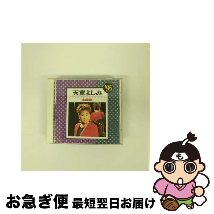 【中古】 天童よしみ全曲集’95/CD/TECA-30552 / 天童よしみ / テイチクエンタテインメント [CD]【ネコポス発送】