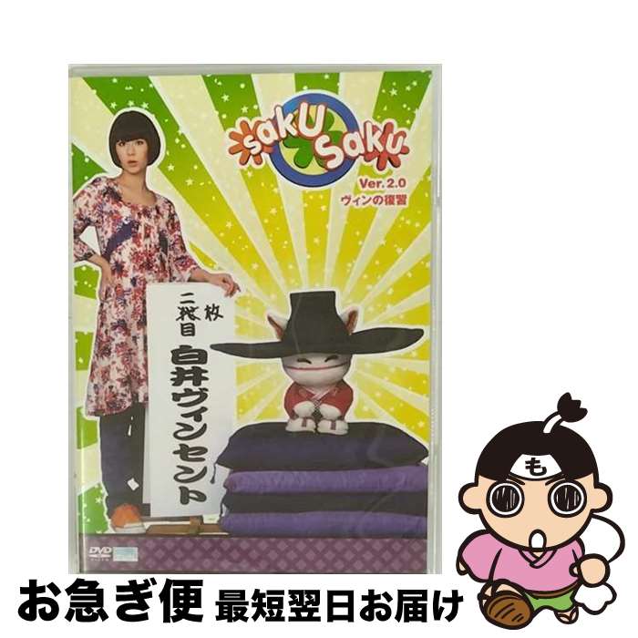 EANコード：4527427630062■こちらの商品もオススメです ● saku　saku　Ver．1．0/DVD/ASBY-2905 / アミューズソフトエンタテインメント [DVD] ● saku　saku　Ver．3．0／新たなる望み/DVD/ASBY-3007 / アミューズソフトエンタテインメント [DVD] ● saku　saku　Ver．4．0／定刻の逆襲/DVD/ASBY-3988 / アミューズソフトエンタテインメント [DVD] ● NDS　NINTENDOGS　チワワ＆フレンズ / 任天堂 ● saku　saku　Ver．5．0／御題の復習/DVD/ASBY-4307 / アミューズソフトエンタテインメント [DVD] ● saku　sakuオフィシャルブック 2 / 白井 ヴィンセント, 三原 勇希, 中村 優, 浪人生つ, カリフォルニア米, ギフト☆矢野, 黒幕 / 太田出版 [単行本] ● Saku　sakuオフィシャルブック / 白井 ヴィンセント, 中村 優, 木村 カエラ, 浪人生Neo, 米ックス, カンカン, 黒幕 / 太田出版 [単行本] ● ツール・ド・フランス2015　オフィシャル・ドキュメンタリー23日間の舞台裏/DVD/HPBR-63 / Happinet(SB)(D) [DVD] ● BLACK　LAGOON　The　Second　Barrage　004/DVD/GNBA-7374 / ジェネオン エンタテインメント [DVD] ● 拝啓川淵三郎殿 日本サッカー、生かすも殺すもあなた次第 / 小谷 泰介 / モダン出版 [単行本] ● saku　saku　Ver．9．0／オーバーオールが止まらない/DVD/ASBY-5472 / アミューズソフトエンタテインメント [DVD] ● 任天堂 DSゲームソフト ニンテンドッグス 柴＆フレンズ / 任天堂 ● マリオカート7/3DS/CTRPAMKJ/A 全年齢対象 / 任天堂 ● ダーティペアの大冒険 1 / 高千穂 遥, たまき ひさお / 徳間書店 [コミック] ● 采配力 結果を出せるリーダーの条件 / 川淵 三郎 / PHP研究所 [新書] ■通常24時間以内に出荷可能です。■ネコポスで送料は1～3点で298円、4点で328円。5点以上で600円からとなります。※2,500円以上の購入で送料無料。※多数ご購入頂いた場合は、宅配便での発送になる場合があります。■ただいま、オリジナルカレンダーをプレゼントしております。■送料無料の「もったいない本舗本店」もご利用ください。メール便送料無料です。■まとめ買いの方は「もったいない本舗　おまとめ店」がお買い得です。■「非常に良い」コンディションの商品につきましては、新品ケースに交換済みです。■中古品ではございますが、良好なコンディションです。決済はクレジットカード等、各種決済方法がご利用可能です。■万が一品質に不備が有った場合は、返金対応。■クリーニング済み。■商品状態の表記につきまして・非常に良い：　　非常に良い状態です。再生には問題がありません。・良い：　　使用されてはいますが、再生に問題はありません。・可：　　再生には問題ありませんが、ケース、ジャケット、　　歌詞カードなどに痛みがあります。出演：木村カエラ製作年：2006年製作国名：日本画面サイズ：スタンダードカラー：カラー枚数：1枚組み限定盤：通常その他特典：ヴィンセントのパスポート型ワークブック（初回のみ）型番：ASBY-3006発売年月日：2006年03月24日