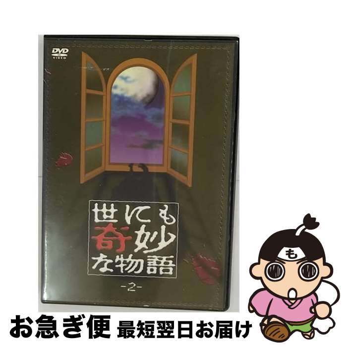 【中古】 世にも奇妙な物語 2 邦画 PCBC-71256 / 株式会社ポニーキャニオン [DVD]【ネコポス発送】