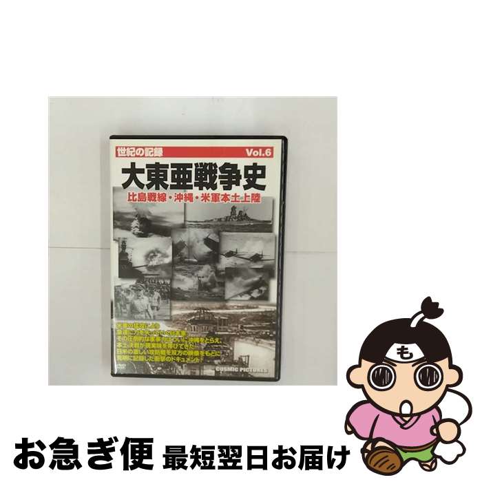 【中古】 大東亜戦争史 Vol 6 比島戦線・沖縄・米軍本土上陸 / 橋沢進一 ナレーター / 株式会社コスミック出版 [DVD]【ネコポス発送】