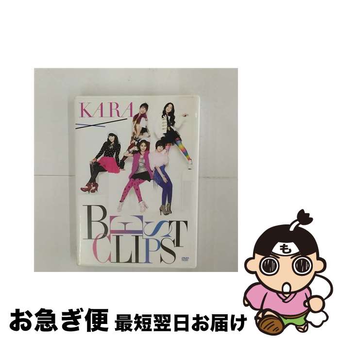 【中古】 KARA　BEST　CLIPS（初回限定盤）/DVD/UMBK-9231 / ユニバーサル シグマ [DVD]【ネコポス発送】