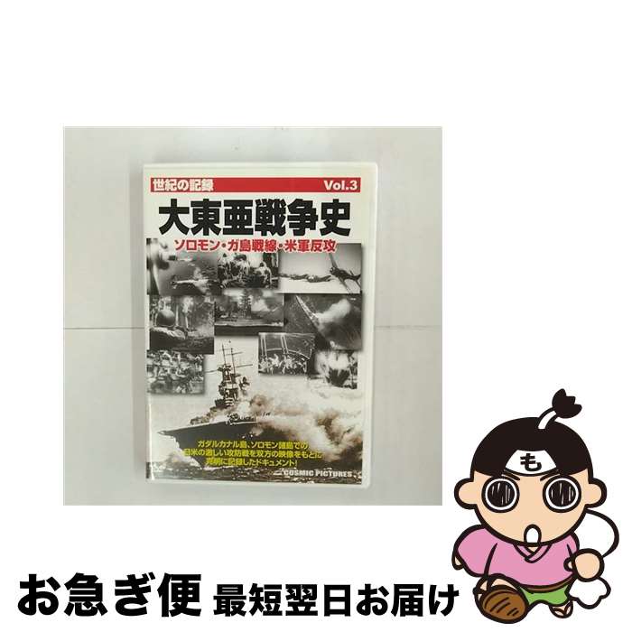 【中古】 大東亜戦争史 Vol.3 ソロモン・ガ島戦線・米軍反攻 / 株式会社コスミック出版 [DVD]【ネコポス発送】