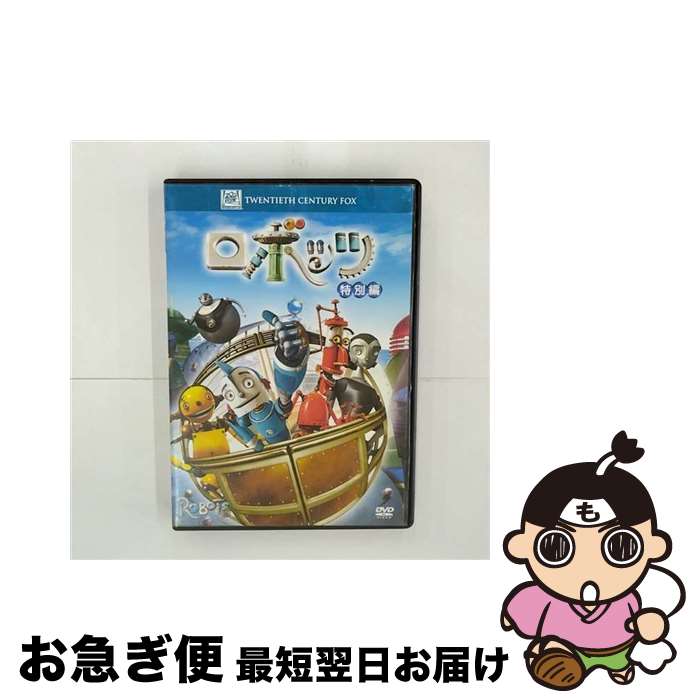 EANコード：4988142586322■こちらの商品もオススメです ● アイス・エイジ〈特別編〉/DVD/FXBH-22236 / 20世紀 フォックス ホーム エンターテイメント [DVD] ● アイス・エイジ3　ティラノのおとしもの　＜特別編＞/DVD/FXBA-37666 / 20世紀フォックス・ホーム・エンターテイメント・ジャパン [DVD] ● アイス・エイジ2　＜特別編＞/DVD/FXBNM-29980 / 20世紀フォックス・ホーム・エンターテイメント・ジャパン [DVD] ● アーサーとミニモイの不思議な国　DTSスペシャル・エディション/DVD/ACBF-10552 / 角川エンタテインメント [DVD] ■通常24時間以内に出荷可能です。■ネコポスで送料は1～3点で298円、4点で328円。5点以上で600円からとなります。※2,500円以上の購入で送料無料。※多数ご購入頂いた場合は、宅配便での発送になる場合があります。■ただいま、オリジナルカレンダーをプレゼントしております。■送料無料の「もったいない本舗本店」もご利用ください。メール便送料無料です。■まとめ買いの方は「もったいない本舗　おまとめ店」がお買い得です。■「非常に良い」コンディションの商品につきましては、新品ケースに交換済みです。■中古品ではございますが、良好なコンディションです。決済はクレジットカード等、各種決済方法がご利用可能です。■万が一品質に不備が有った場合は、返金対応。■クリーニング済み。■商品状態の表記につきまして・非常に良い：　　非常に良い状態です。再生には問題がありません。・良い：　　使用されてはいますが、再生に問題はありません。・可：　　再生には問題ありませんが、ケース、ジャケット、　　歌詞カードなどに痛みがあります。出演：アニメーション、ハル・ベリー、メル・ブルックス、ユアン・マクレガー、ロビン・ウィリアムズ監督：クリス・ウェッジ製作年：2005年製作国名：アメリカ画面サイズ：ビスタカラー：カラー枚数：1枚組み限定盤：通常映像特典：ブルー・スカイ・スタジオのスタッフによる音声解説／ファンおばさんのお尻ツアー／吹替キャストによるインタビュー／ミュージック・ビデオ　♪マワルソラ　by矢井田瞳／未公開シーン集（クリス・ウェッジ監督による音声解説付き）／ゲーム・コーナー-（1）ロボット・ダンス／（2）フェンダーの記憶力テスト／『アイス・エイジ2』予告編／『アイス・エイジ2』の舞台裏型番：FXBNT-24234発売年月日：2007年10月24日