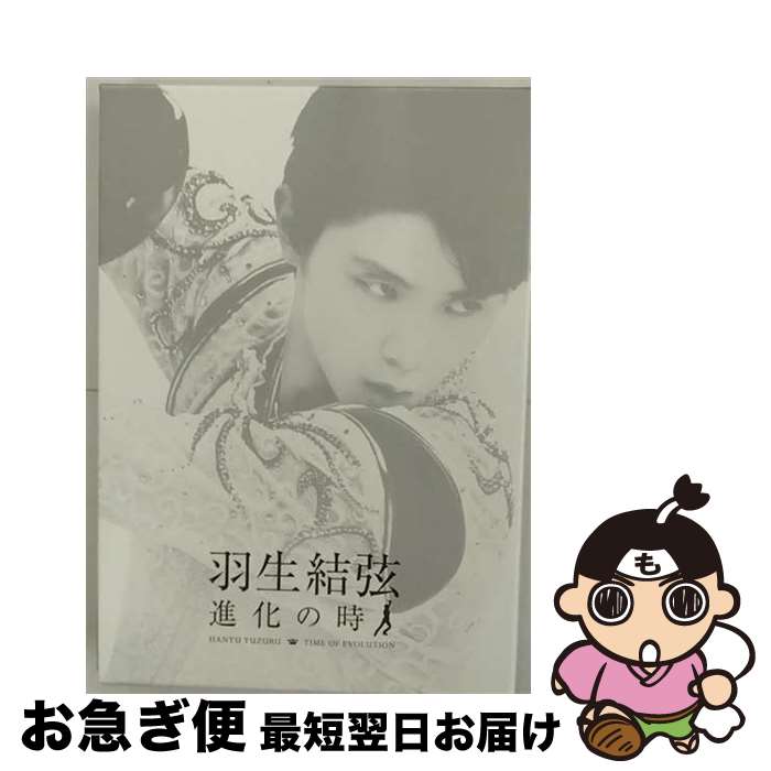 【中古】 羽生結弦「進化の時」Blu-ray/Blu-ray　Disc/PCXG-60098 / ポニーキャニオン [Blu-ray]【ネコ..