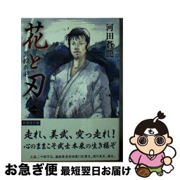 【中古】 花と刃 1 / 河田 蒼龍 / 新風舎 [文庫]【ネコポス発送】