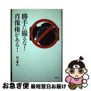 【中古】 勝手に撮るな！肖像権がある！ / 村上 孝止 / 青弓社 単行本 【ネコポス発送】