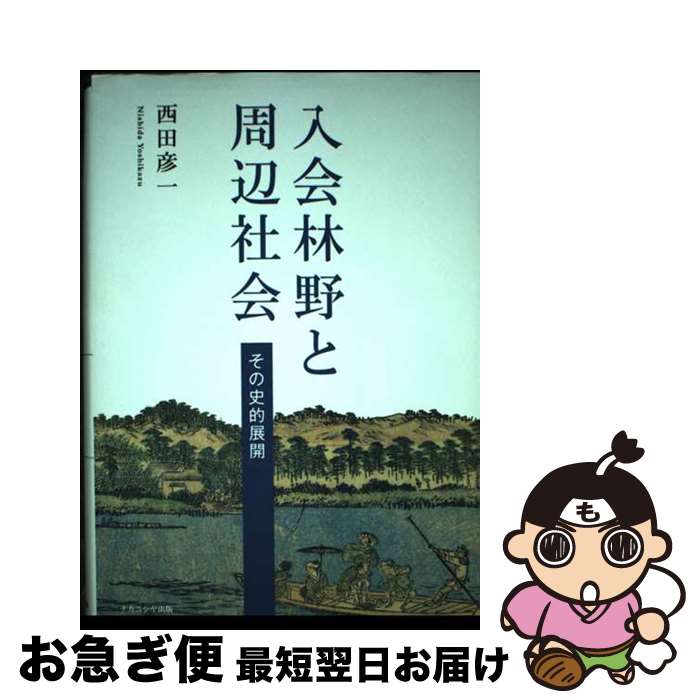 【中古】 入会林野と周辺社会 その史的展開 / 西田 彦一 