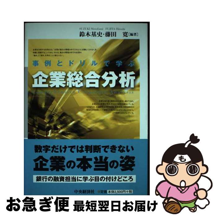 【中古】 事例とドリルで学ぶ企業総合分析 / 鈴木 基史, 藤田 寛 / 中央経済社 [単行本]【ネコポス発送】