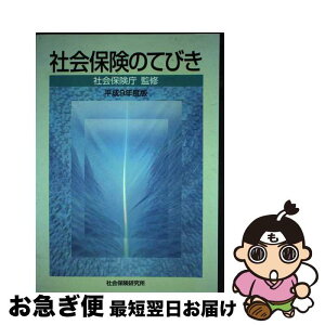 【中古】 社会保険のてびき 平成9年度版 / 社会保険庁 / 社会保険研究所 [単行本]【ネコポス発送】