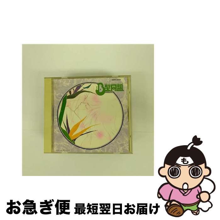 【中古】 B型同盟DRAMA　ALBUM/CD/H00K-20159 / アニメ・サントラ / キティ [CD]【ネコポス発送】