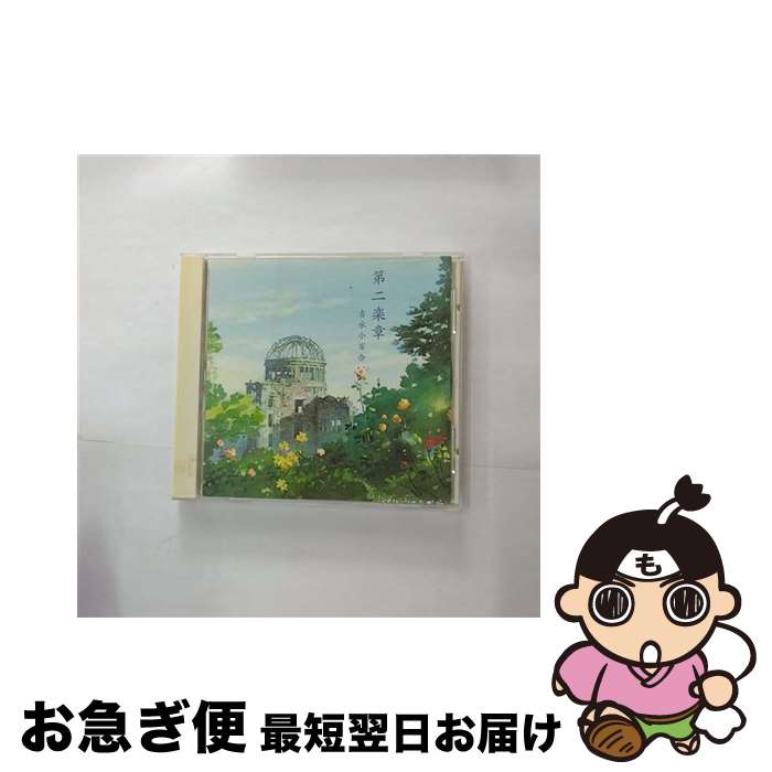 【中古】 第二楽章/CD/VICL-60050 / 吉永小百合 / ビクターエンタテインメント [CD]【ネコポス発送】