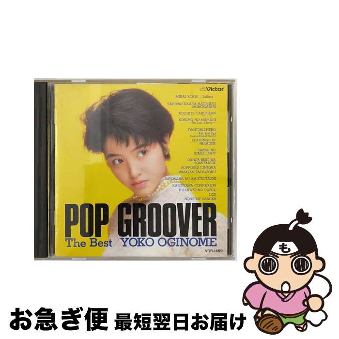 【中古】 POP　GROOVER　The　Best/CD/VDR-1469 / 荻野目洋子 / ビクターエンタテインメント [CD]【ネコポス発送】