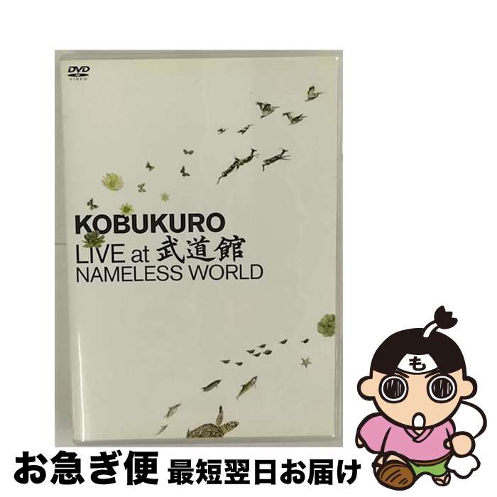 š KOBUKUROLIVEatƻۡNAMELESSWORLD/DVD/WPBL-90080 / ʡߥ塼åѥ [DVD]ڥͥݥȯ