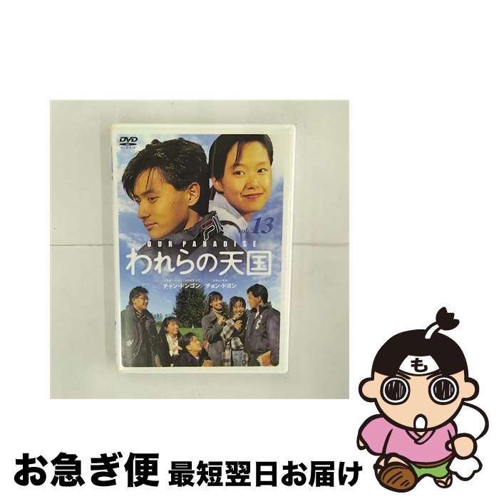 【中古】 われらの天国 13 【韓国ドラマ】 / [DVD]【ネコポス発送】