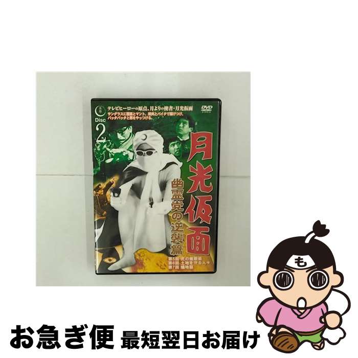 【中古】 月光仮面 幽霊党の逆襲篇 2 / ファーストトレーディング [DVD]【ネコポス発送】