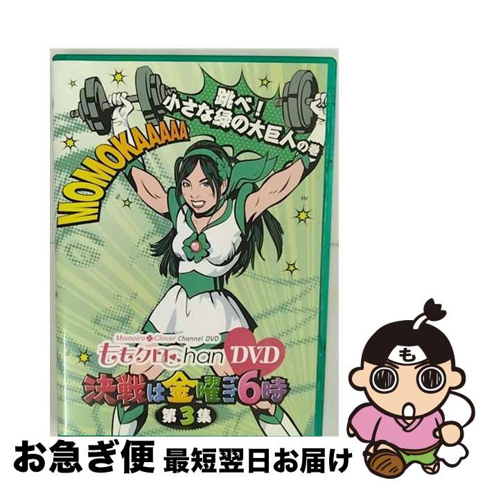 【中古】 ももクロChan　DVD　-Momoiro　Clover　Channel-　決戦は金曜ごご6時！　vol．3/DVD/KIBE-134..