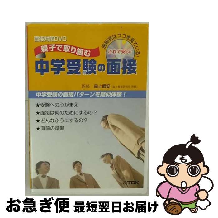 【中古】 親子で取り組む中学受験の面接 / コロムビアミュージックエンタテインメント株式会社 [DVD]【ネコポス発送】