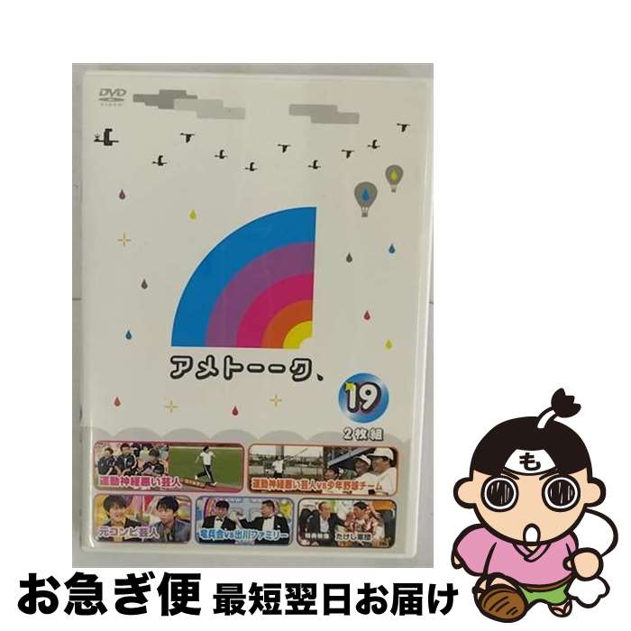 【中古】 アメトーーク！DVD19/DVD/YRBN-90383 / よしもとアール・アンド・シー [DVD]【ネコポス発送】