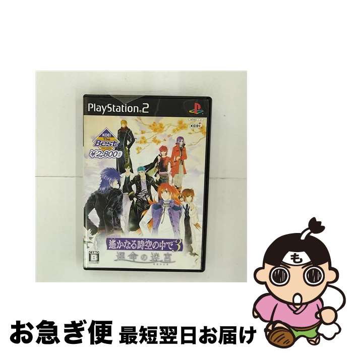 【中古】 遙かなる時空の中で3 運命の迷宮（ラビリンス）（KOEI The Best）/PS2/SLPM66887/B 12才以上対象 / コーエー【ネコポス発送】