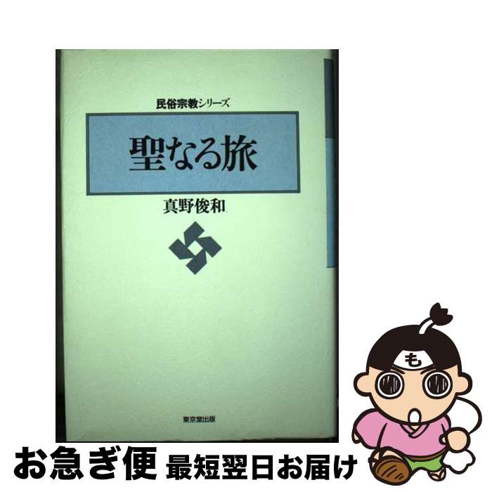 【中古】 聖なる旅 / 真野 俊和 / 東京堂出版 [単行本]【ネコポス発送】