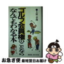 【中古】 ゴルフ会員権のことならなんでもわかる本 / 上原 卓郎 / 同信社 新書 【ネコポス発送】