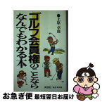 【中古】 ゴルフ会員権のことならなんでもわかる本 / 上原 卓郎 / 同信社 [新書]【ネコポス発送】