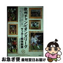 【中古】 欧州チャンピオンズリーグサッカー解体新書 / Koly Football Production / 東邦出版 [単行本]【ネコポス発送】