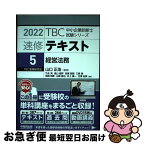 【中古】 TBC中小企業診断士試験シリーズ速修テキスト 5　2022年版 / 竹永 亮, 遠山 直幹, 岩瀬 敦智, 三俣 崇, 吉崎 明彦, 山根 徹也, / [単行本（ソフトカバー）]【ネコポス発送】