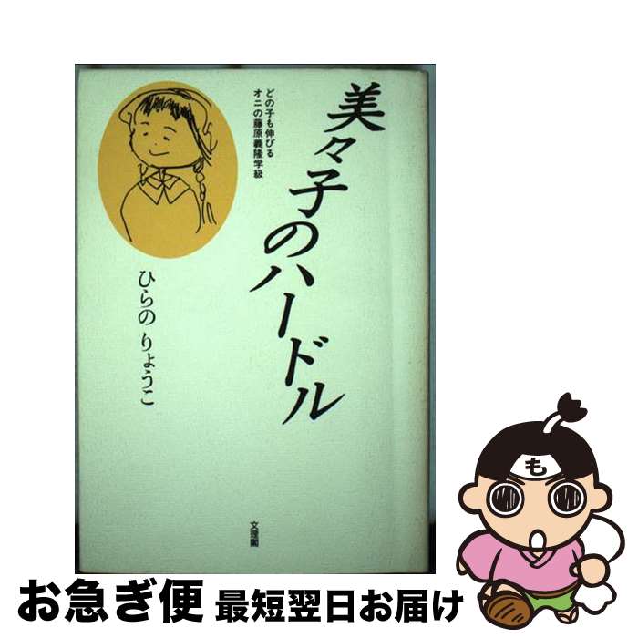 【中古】 美々子のハードル どの子も伸びるオニの藤原義隆学級 / ひらの りょうこ / 文理閣 [単行本]【..