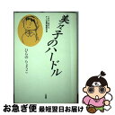 【中古】 美々子のハードル どの子も伸びるオニの藤原義隆学級 / ひらの りょうこ / 文理閣 単行本 【ネコポス発送】