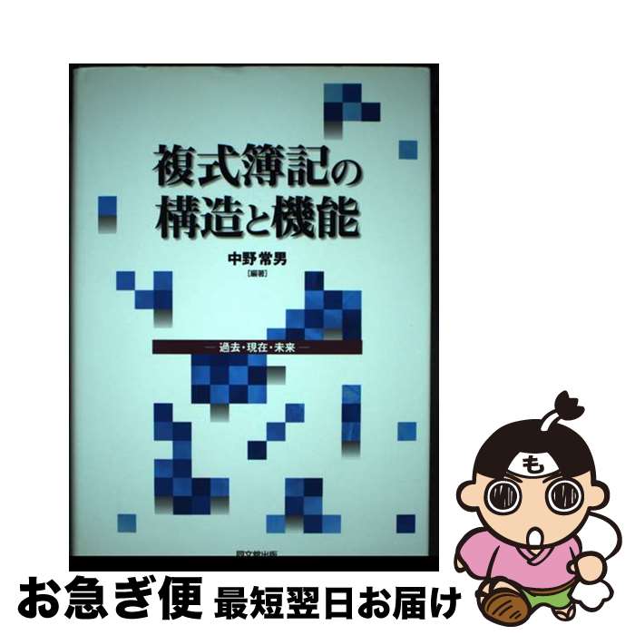 【中古】 複式簿記の構造と機能 過去・現在・未来 / 中野 常男 / 同文舘出版 [単行本]【ネコポス発送】