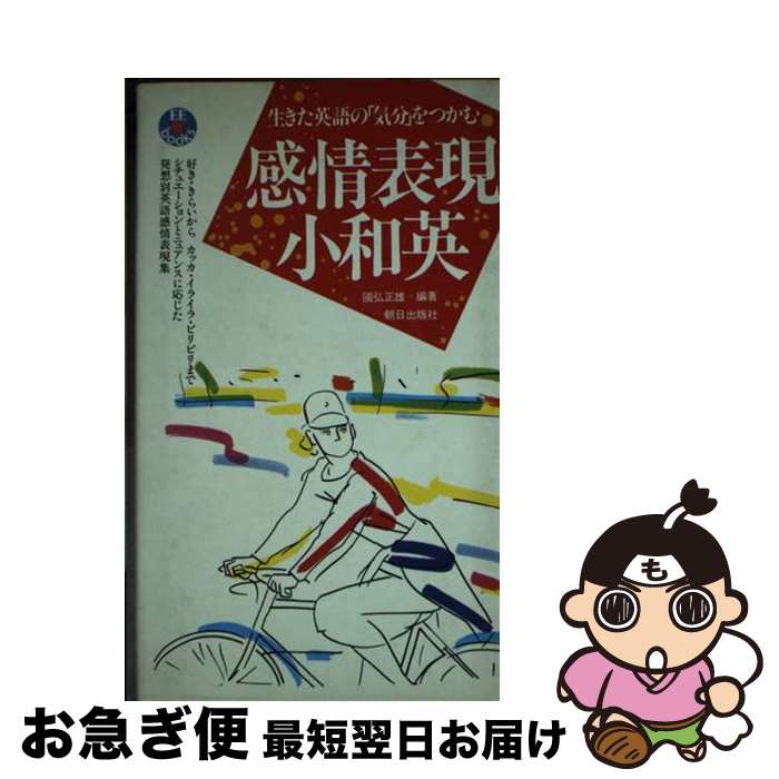 【中古】 感情表現小和英 生きた英語の「気分」をつかむ / 國弘 正雄 / 朝日出版社 [新書]【ネコポス発..