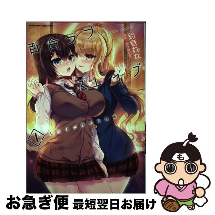 【中古】 百合ラブスレイブ ふたりだけの放課後 / 鈴音れな / キルタイムコミュニケーション [コミック..