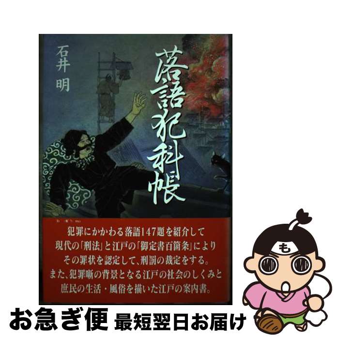 【中古】 落語犯科帳 / 石井 明 / 勉誠社(勉誠出版) [単行本]【ネコポス発送】