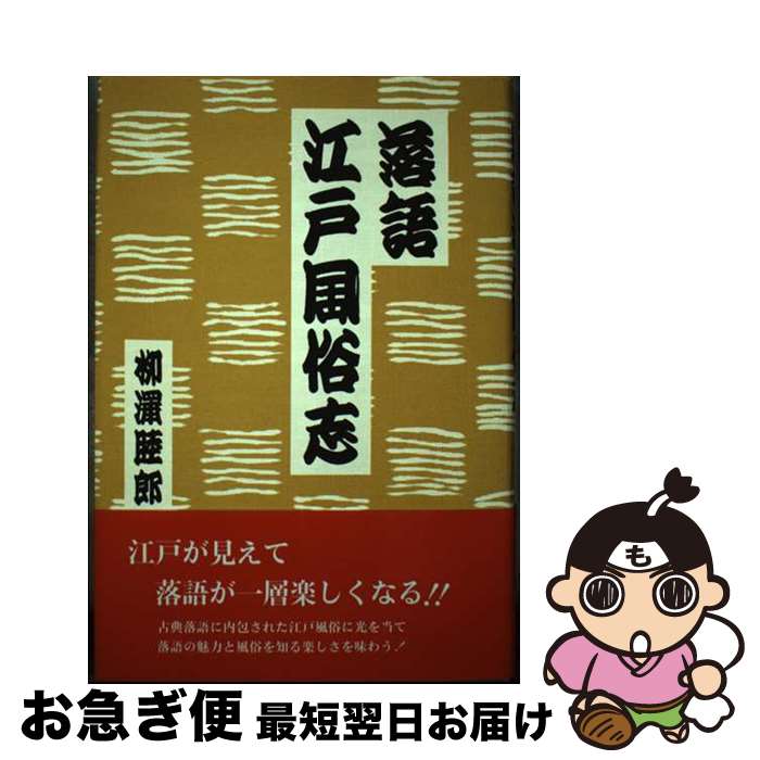  落語江戸風俗志 / 柳澤 睦郎 / 江古田文学会 