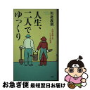 著者：川北 義則出版社：PHP研究所サイズ：単行本ISBN-10：4569610900ISBN-13：9784569610900■こちらの商品もオススメです ● 大事な話 マイナスが実はプラスなんだという発想 / 森 毅 / ベストセラーズ [単行本] ● 家庭で楽しむ本格タイ料理30 / 氏家 昭子 / パルコ [大型本] ● 自分でつくるこれ、うましっ！ / 小林 カツ代 / 日経BPマーケティング(日本経済新聞出版 [文庫] ● 子どもが育つ魔法の言葉for　the　family / ドロシー・ロー・ノルト, 平野 卿子 / PHP研究所 [単行本] ● 「こつ」の科学 調理の疑問に答える / 杉田 浩一 / 柴田書店 [単行本] ● 授乳時のケータイで子どもは壊れる / 正司 昌子 / ベストセラーズ [新書] ● ストレス解消の決め手自律訓練法 / 佐々木 雄二 / ごま書房新社 [新書] ● こころが軽くなる「ひと言」処方箋 もう一つの生き方200の秘訣 / 川北 義則 / 宙出版 [単行本] ● あしたも、こはるびより。 / つばた 英子, つばた しゅういち / 主婦と生活社 [単行本] ● ききがたりときをためる暮らし / つばた 英子, つばた しゅういち / 文藝春秋 [文庫] ● もっと気楽に生きるコツが、わかった！ / 川北 義則 / 三笠書房 [文庫] ● フランスの子どもは夜泣きをしない パリ発「子育て」の秘密 / パメラ・ドラッカーマン, 鹿田 昌美 / 集英社 [単行本] ● 小林カツ代の漬けものとっておき / 小林 カツ代 / 家の光協会 [単行本] ● 小林カツ代のイタリア家庭料理 / 小林 カツ代 / 池田書店 [単行本] ● Lang Lang The Magic Of Lang Lang / Lang Lang / Deutsche Grammophon [CD] ■通常24時間以内に出荷可能です。■ネコポスで送料は1～3点で298円、4点で328円。5点以上で600円からとなります。※2,500円以上の購入で送料無料。※多数ご購入頂いた場合は、宅配便での発送になる場合があります。■ただいま、オリジナルカレンダーをプレゼントしております。■送料無料の「もったいない本舗本店」もご利用ください。メール便送料無料です。■まとめ買いの方は「もったいない本舗　おまとめ店」がお買い得です。■中古品ではございますが、良好なコンディションです。決済はクレジットカード等、各種決済方法がご利用可能です。■万が一品質に不備が有った場合は、返金対応。■クリーニング済み。■商品画像に「帯」が付いているものがありますが、中古品のため、実際の商品には付いていない場合がございます。■商品状態の表記につきまして・非常に良い：　　使用されてはいますが、　　非常にきれいな状態です。　　書き込みや線引きはありません。・良い：　　比較的綺麗な状態の商品です。　　ページやカバーに欠品はありません。　　文章を読むのに支障はありません。・可：　　文章が問題なく読める状態の商品です。　　マーカーやペンで書込があることがあります。　　商品の痛みがある場合があります。