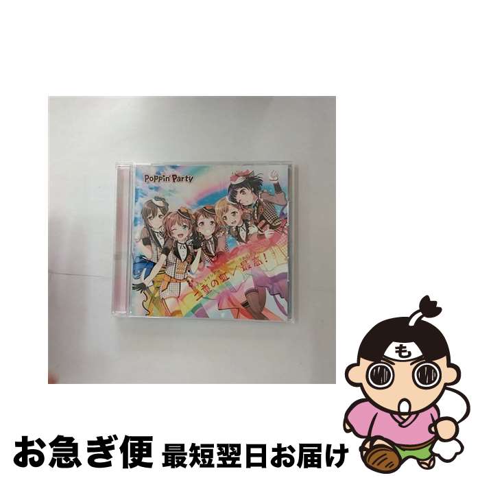 【中古】 二重の虹（ダブル　レインボウ）／最高（さあ行こう）！/CDシングル（12cm）/BRMM-10126 / Poppin’Party / ブシロードミュージック [CD]【ネコポス発送】