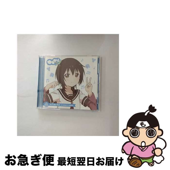 【中古】 ゆるゆり　うた♪ソロ！03「ついておいでよ」／船見結衣（CV．津田美波）/CDシングル（12cm）/PCCG-70281 / 船見結衣(CV.津田美波) / ポニーキャニオン [CD]【ネコポス発送】